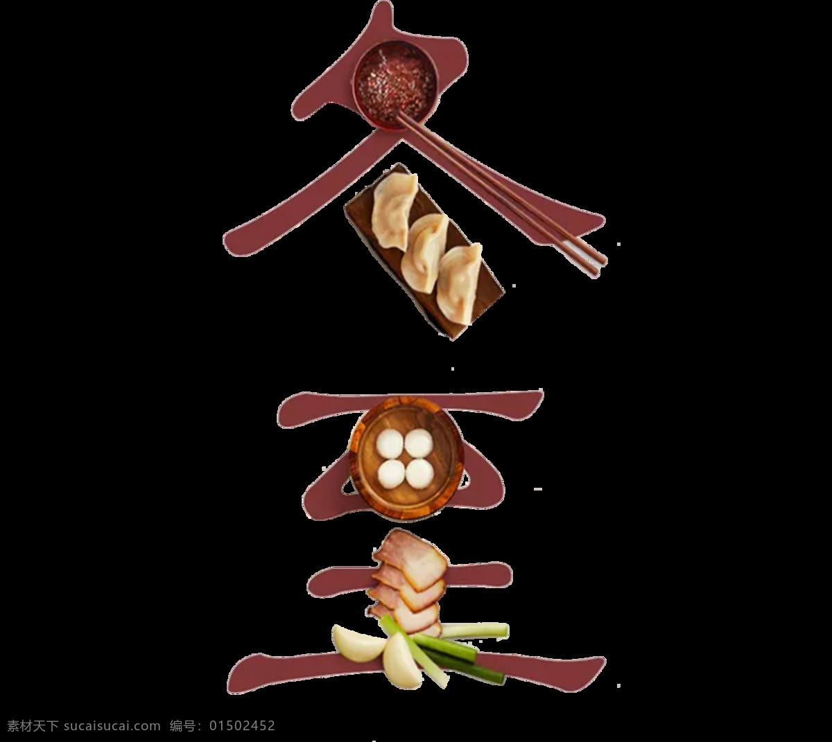 艺术 字 冬至 节日 元素 抽象 免扣 食物 透明 艺术字