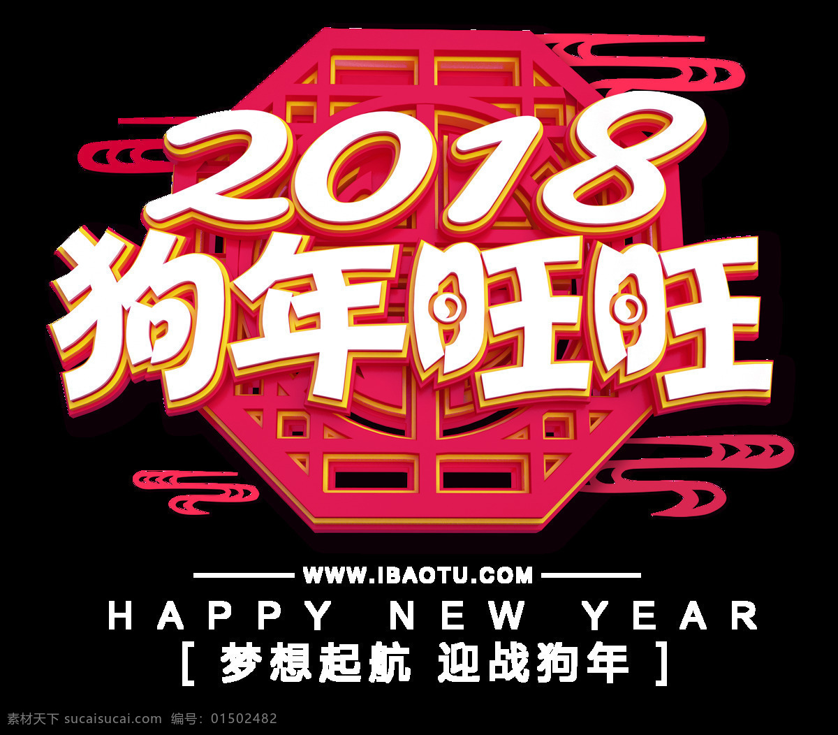 狗年 节日 创意设计 字体 2018 欢庆狗年 图案 新年 新年字体 字体设计