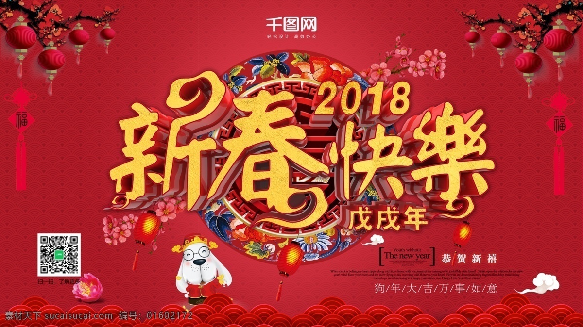 新春 快乐 新年 喜庆 立体 字 展板 新春快乐 狗年 2018年 新年背景图 立体字 红色 年终促销 新年促销