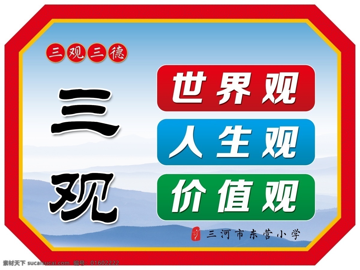 三观三德展板 三观三德 世界观 人生观 价值观 社会公德 职业道德 家庭美德 展板 校园展板 学校展板 德育展板 广告展板 校园文化 学校文化 校园教育 德育教育 美德 道德 公德 三观 三德 平面设计 造型展板 异形展板 dpi120 校园文化展板 展板模板