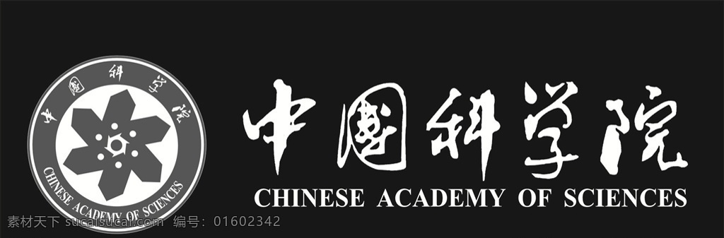 中国科学院 标志 logo 标识 中科院标识 中科院标志 logo大全