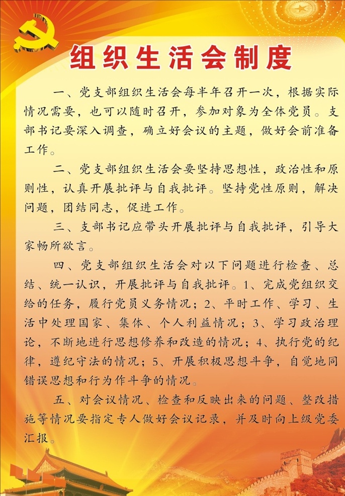 非公党建制度 党建 生活会 非公 制度 党支部 国内广告设计