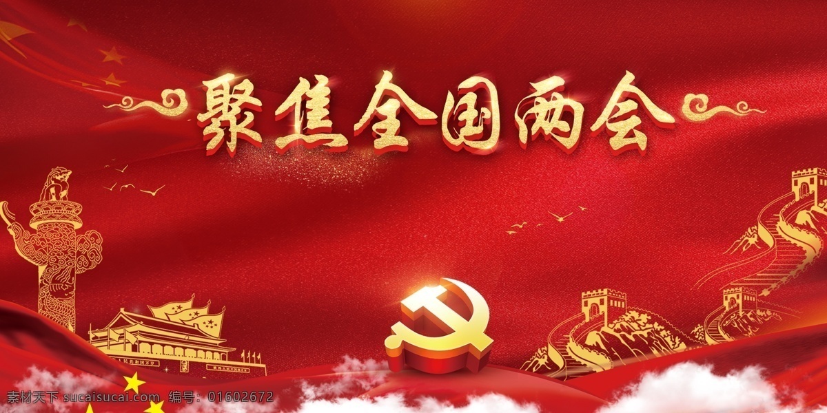 党建海报 聚焦全国两会 两会 2019两会 两会精神 2019 精神 聚焦两会 全国两会 两会解读 2019年 政府工作报告 解读 图解 工作报告解读 工作报告展板 两会看点 关键 两会精神板报 学习两会精神 两会关键词 两会热点 解读两会 两会图解 两会报告内容 两会报告 党建 室内广告设计