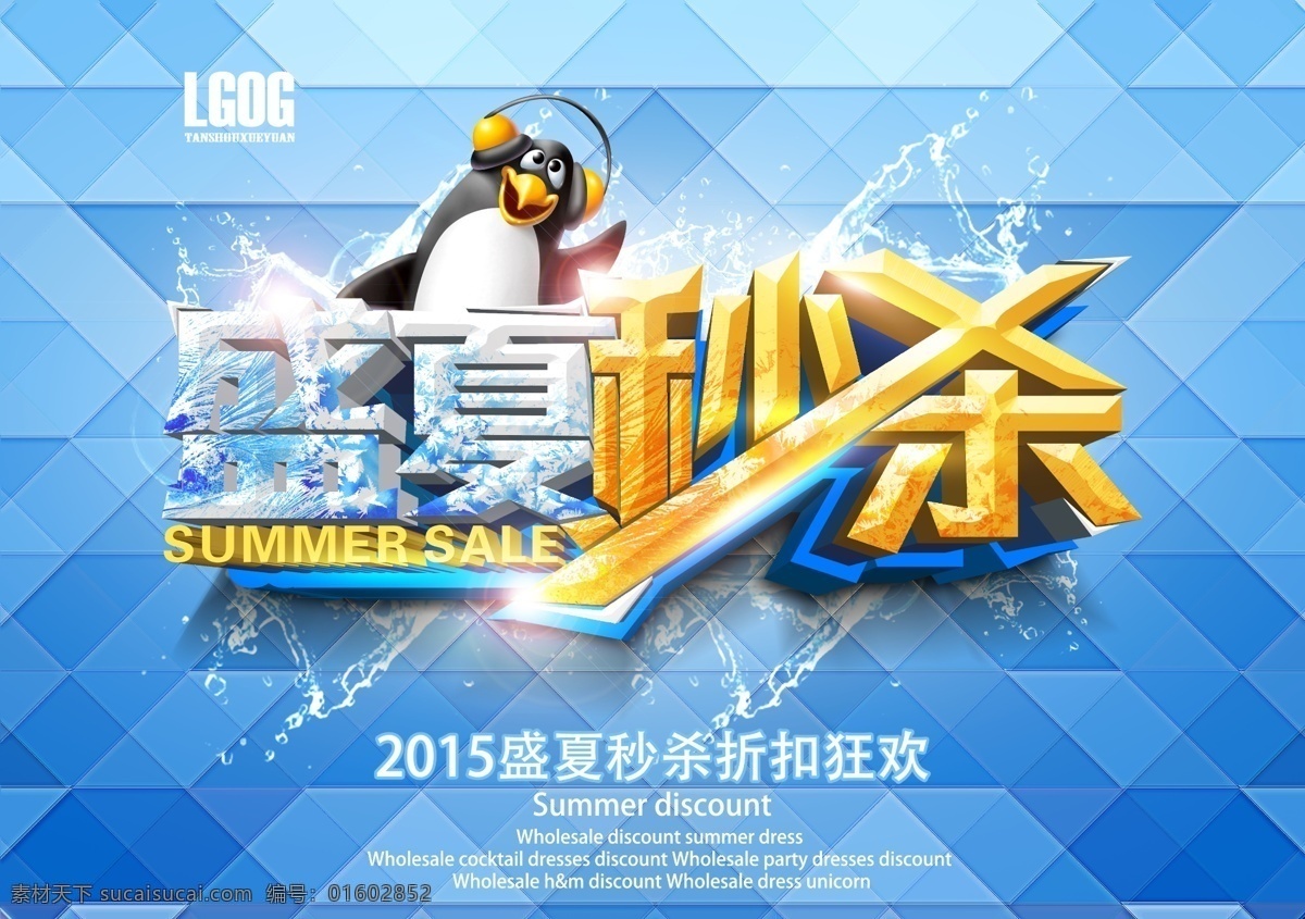 盛夏秒杀 盛夏 秒杀 活动 促销 优惠 抢购
