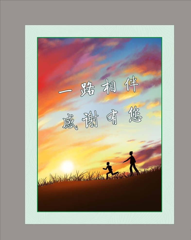 一路相伴 感谢有您图片 企业文化 工厂文化 校园文化 企业海报 工厂海报 厂区文化 阳光企业格言 企业挂画 企业文化宣传 企业文化标语 企业文化展板 企业标语 企业文化海报 公司展板 公司文化 企业展板 企业形象 企业价值 企业核心 企业宣传海报 感恩 感恩的心 陪伴 父亲节背景 感谢有你 感谢有您 晚霞