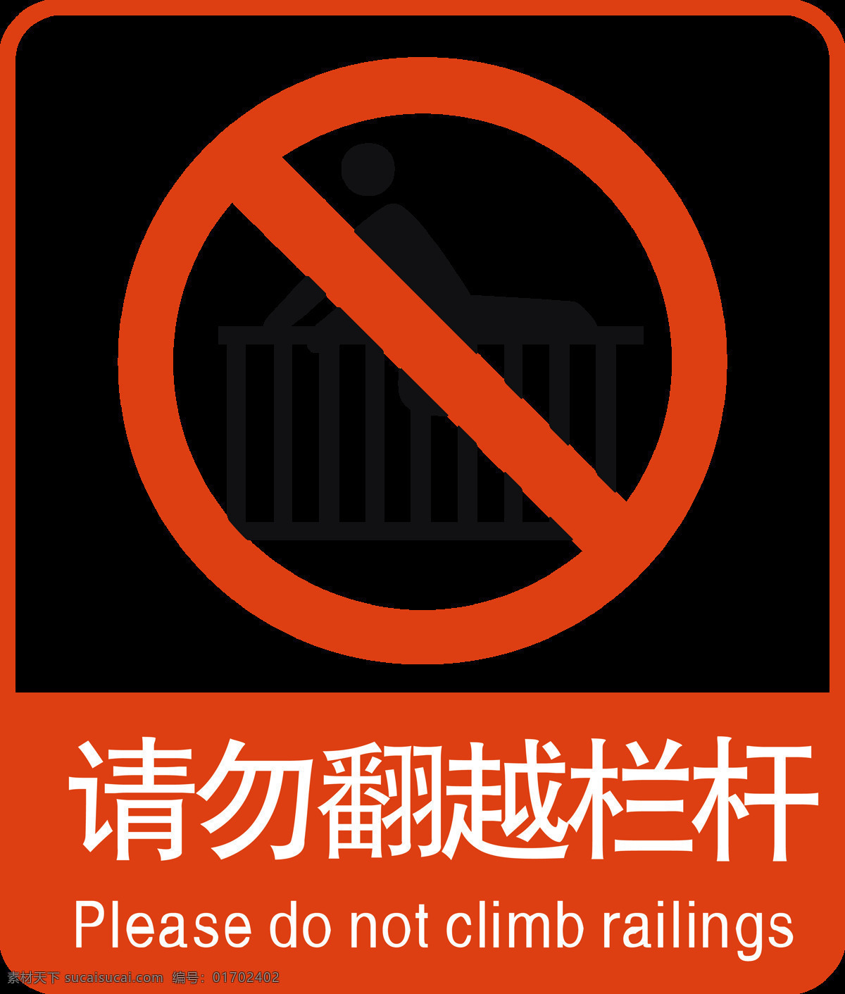 请勿 翻越 栏杆 请勿翻越栏杆 请勿翻越护栏 翻越栏杆 红色禁令 红色标志 禁令标志 禁止标志 红色禁止标志 禁止提示 红色禁止提示 红色标志提示 平面设计