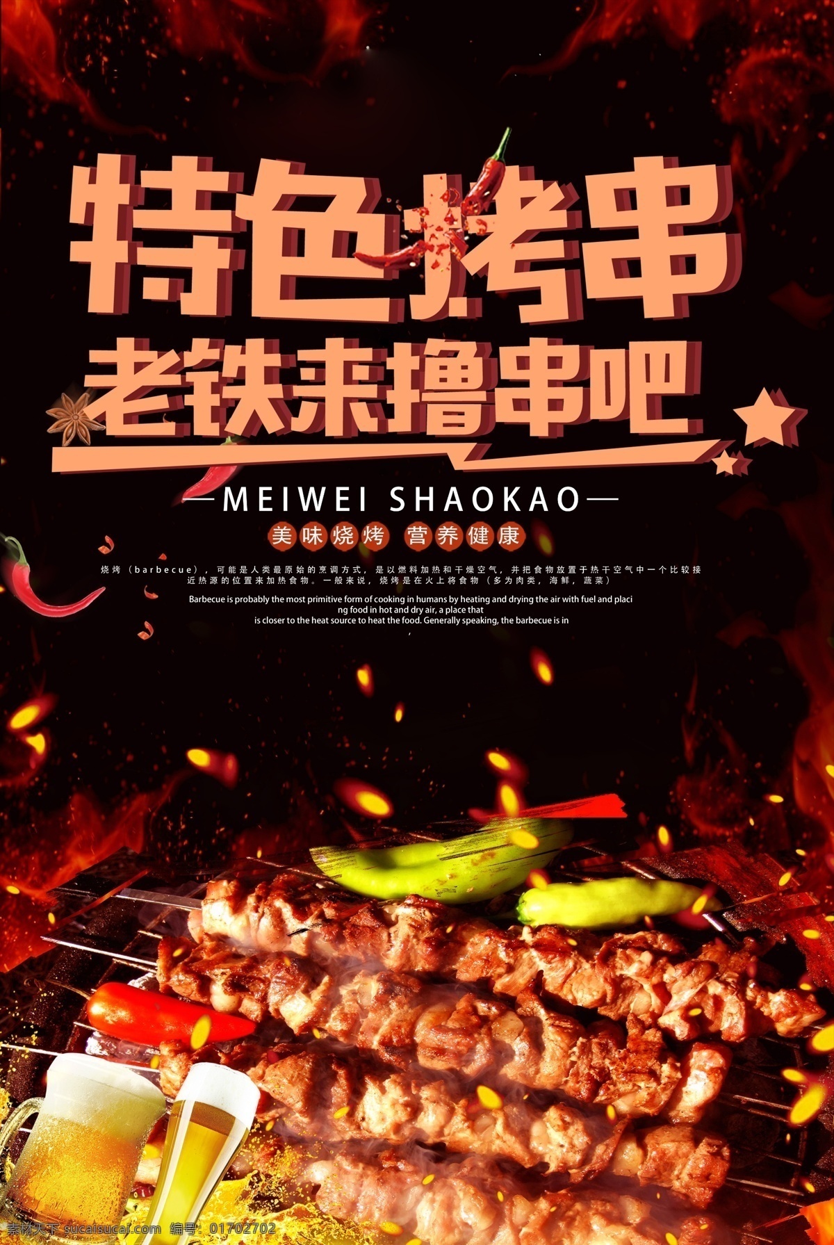 大气 烧烤 美食 宣传海报 烧烤海报 自助烧烤 烧烤文化 烧烤展板 烧烤x展架 烧烤店 烧烤促销 烧烤挂图 烧烤传单 烧烤展架 烧烤美食 烧烤宣传 烧烤广告 烧烤画册 烧烤菜单 烧烤挂画 烧烤小吃 香辣烧烤 美味烧烤 烧烤培训 烧烤易拉宝 烧烤装饰画 烧烤加盟店 烧烤狂欢节 烤羊肉串 深夜烧烤 烧烤围墙