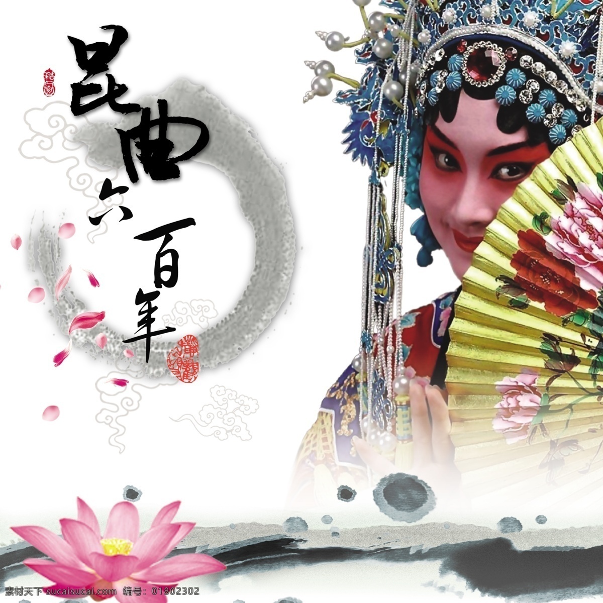 分层 房屋 荷花 昆曲 水墨 戏曲 源文件 六 百 系列 pop 模板下载 海报 psd源文件