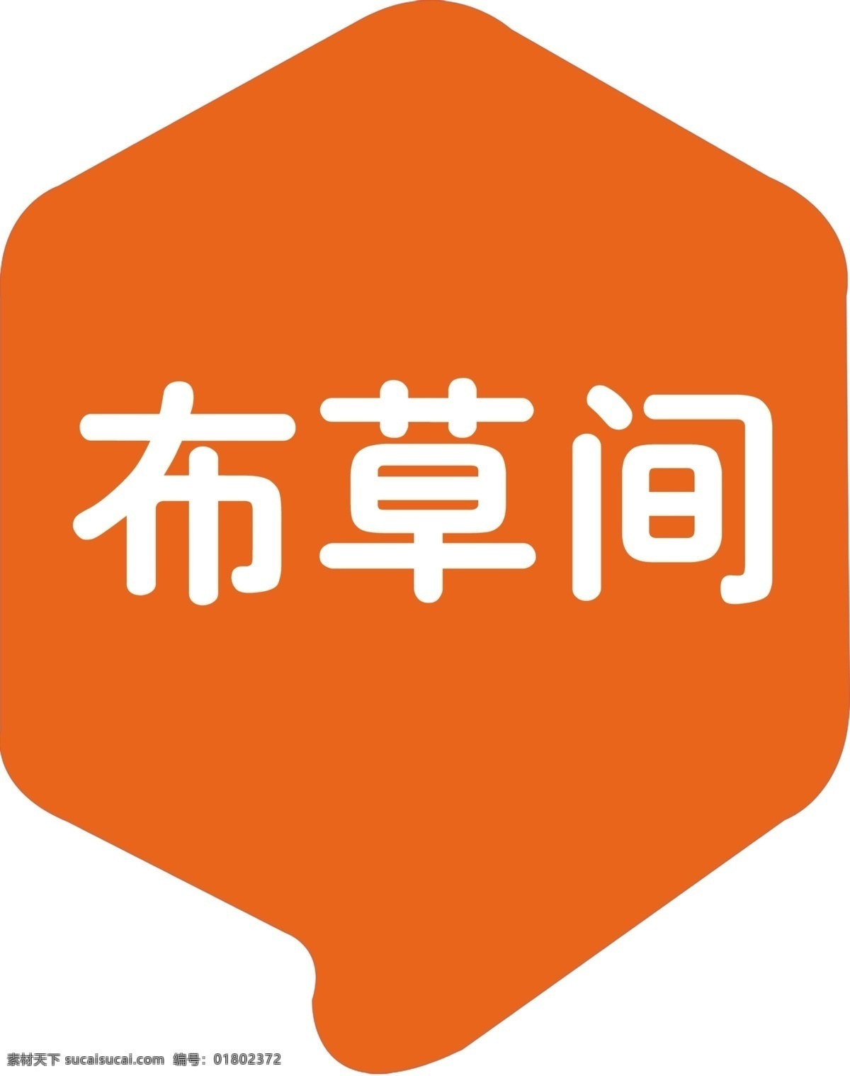 99 旅馆 门牌 标志 橙色 连锁 宣传 贴 矢量 模板下载 99旅馆 宣传海报 宣传单 彩页 dm