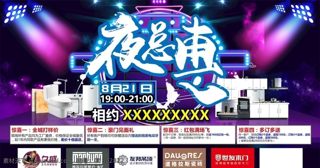夜 总 惠 夜宴 海报 夜总惠 夜宴海报 舞台灯光效果 马桶 橱柜 建材夜宴活动