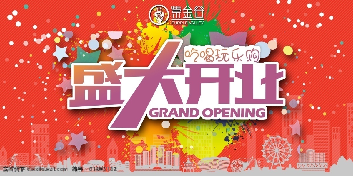 盛大 开业 商场 海报 盛大开业 商场开业 开业横图 吃喝玩乐 炫彩