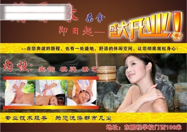 桑拿 海报 　 人物 美女 浴场 开业 花纹 按摩 其他海报设计
