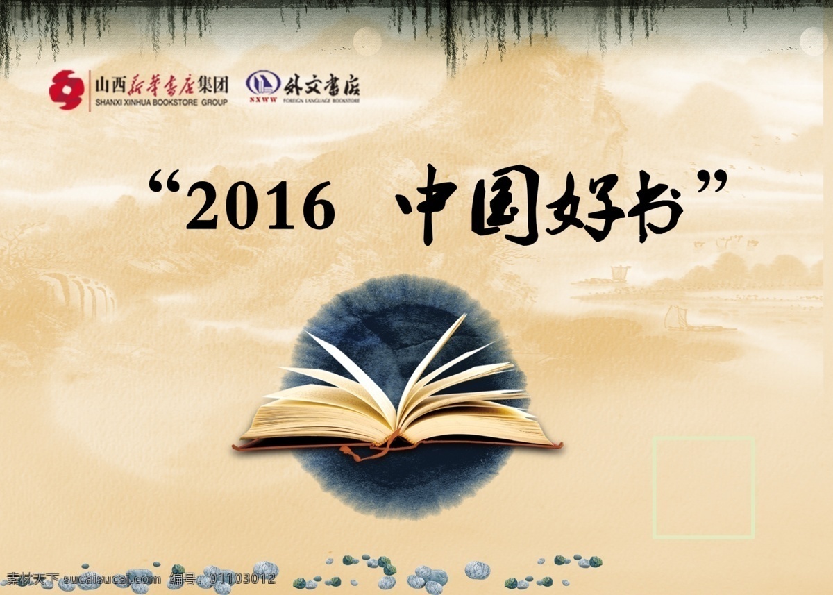 2016 中国 好书 海报 中国好书 古香古色 新华书店 外文