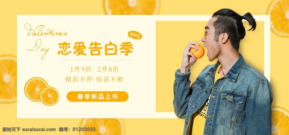 恋爱 告白 折扣 季 电商 banner 橘子 黄色 年轻 有朝气