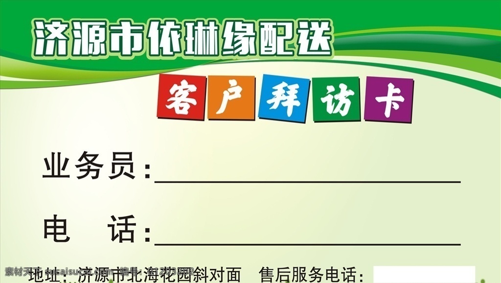 客户拜访卡 拜访卡 配送拜访卡 售后卡 绿色卡 名片卡片