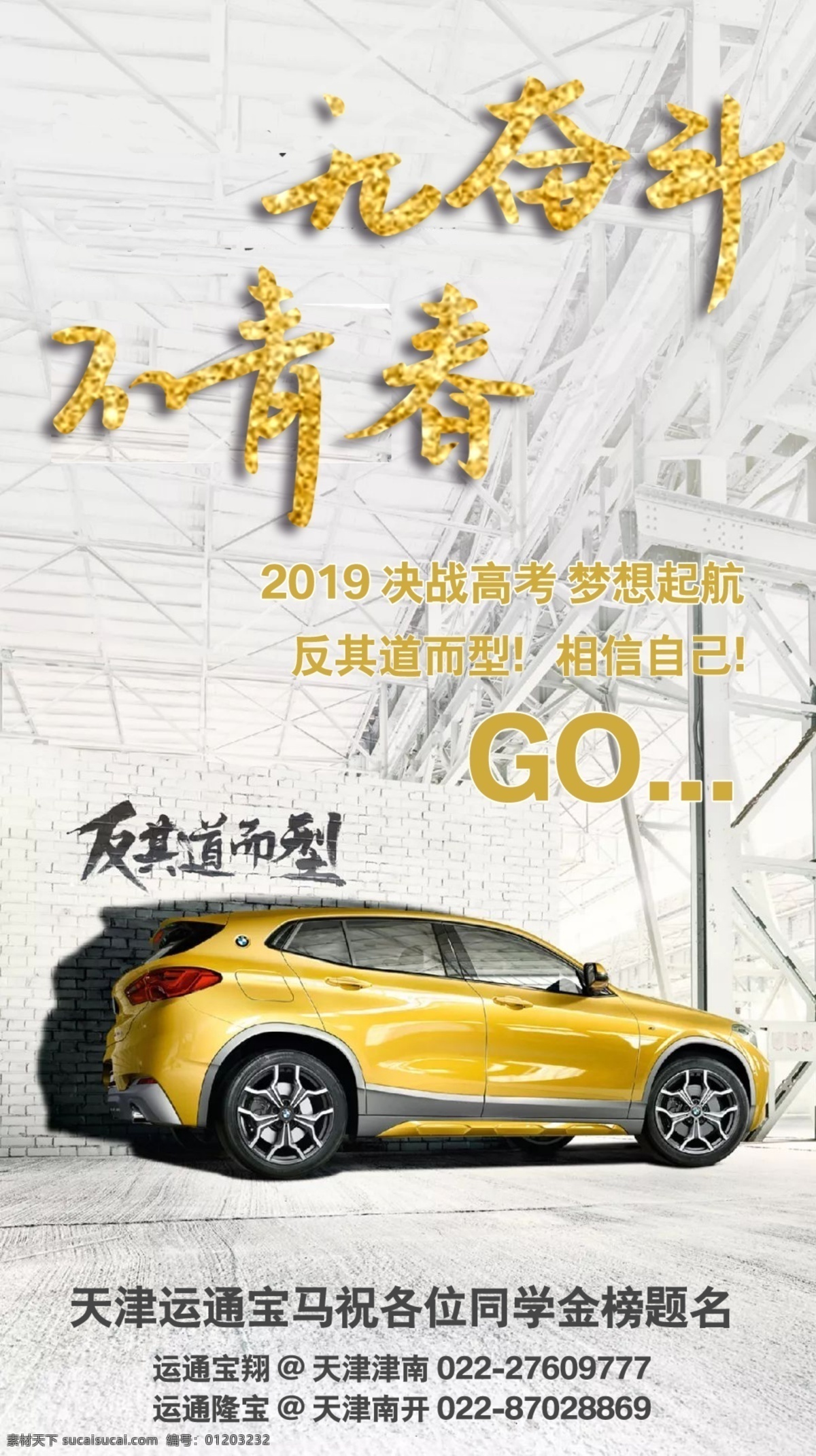 高考加油 高考 宝马 x2 金色 bmw 青春 分层