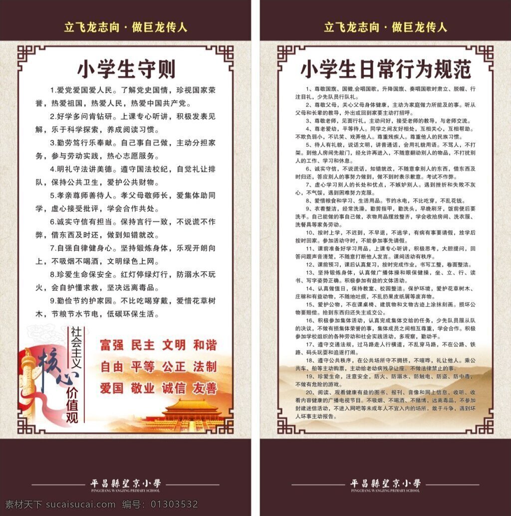 学生守则规范 中小学生守则 规则 小学生 行为规范 学校 平昌学校 校园 古典 复古 核心价值观 社会主义 中国风