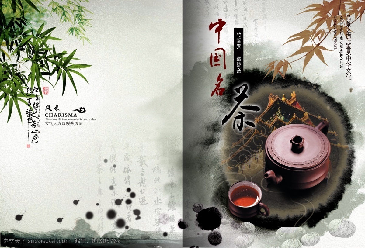 中国名茶画册 psd素材 封面模板 封面设计 古典文化 广告设计模板 画册设计 中国风 企业画册 白色
