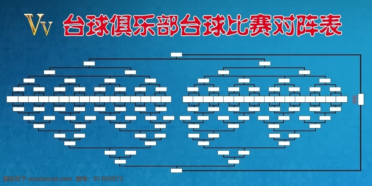 台球 双 败 对阵 表 双败对阵表 台球双败 台球对阵表 原创设计 原创展板