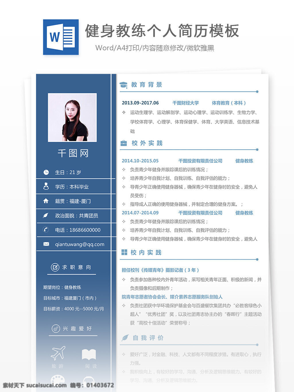 健身 教练 简历表 简历 个人简历 简约 培训 清新 简历模板 个人简历模板 健身教练 13年 实用