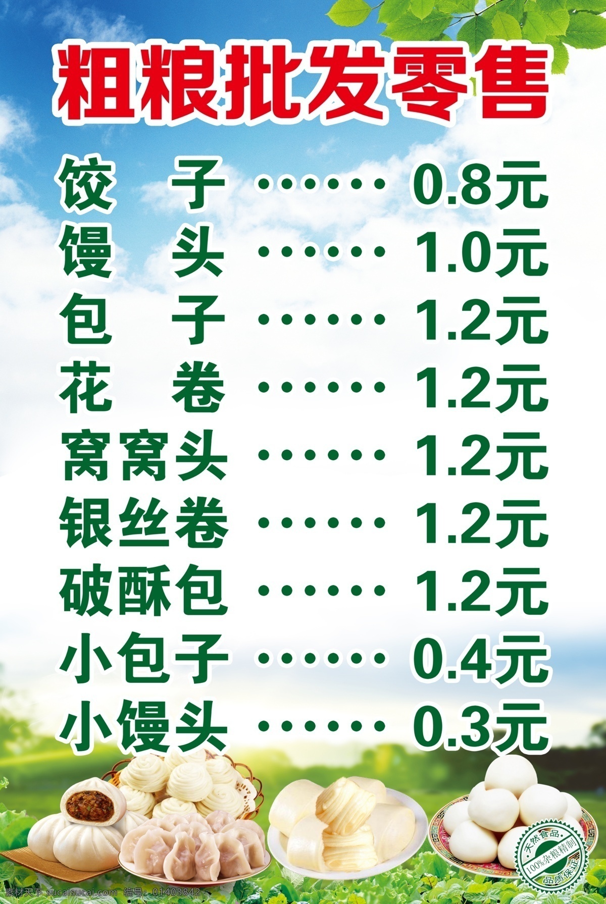 粗粮批发零售 包子 馒头 面食海报 小吃价目表 早点价目表 美食