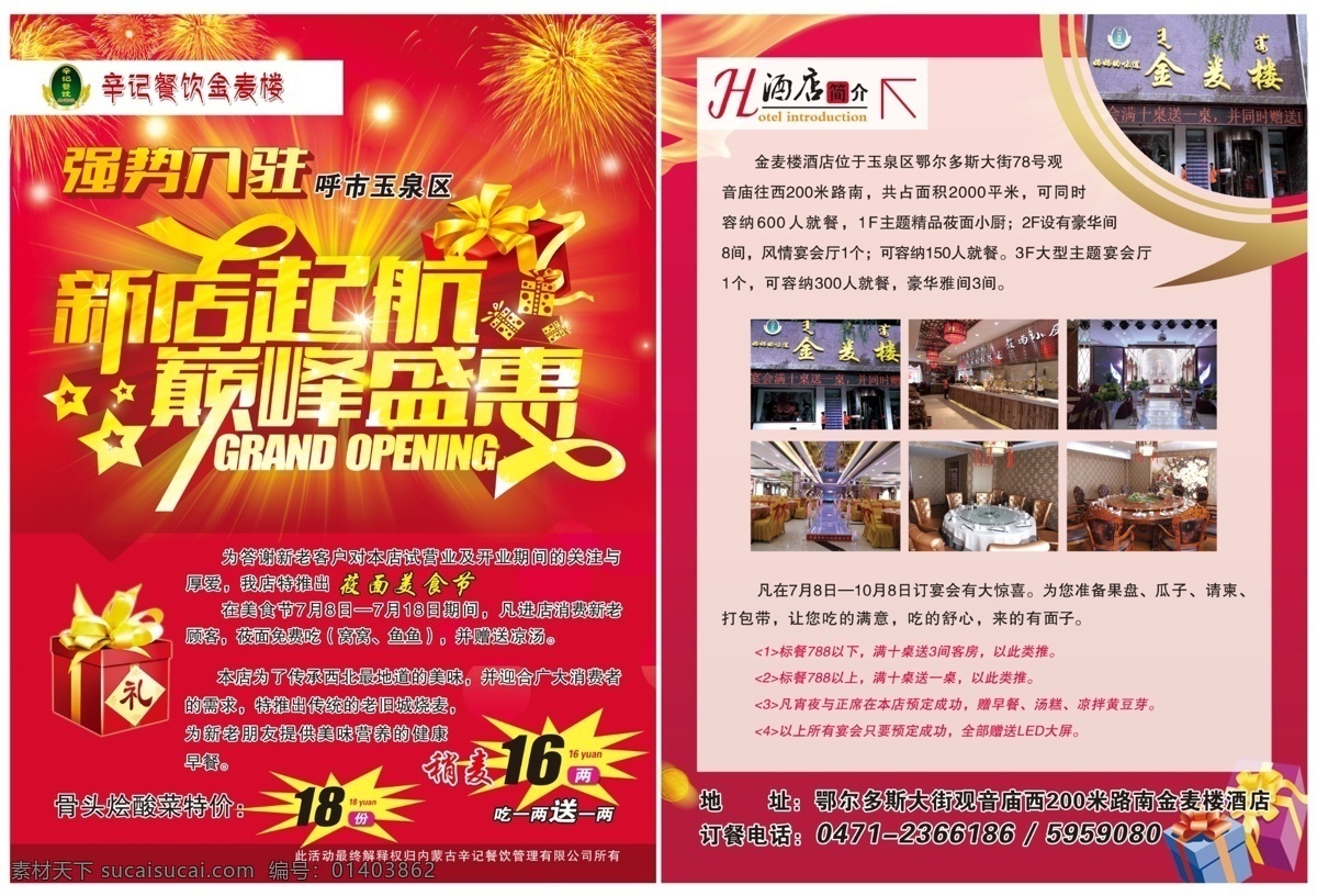 新店起航彩页 新店起航素材 强势入驻活动 新店开业设计 盛大开业图 酒店简介 分层 红色