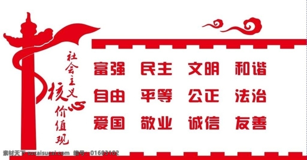 社会主义 核心 价值观 社会 主义 文化墙 社会主义核心 社会主义宣传 党建 形象墙 价值观文化墙 价值观形象墙 价值观浮雕墙 价值观布置 价值观装饰墙 价值观装饰 立体雕刻 雕刻文化墙 价值观雕刻图 高档价值观 展板 展览 标语 校园 学校 建设 政府文化墙