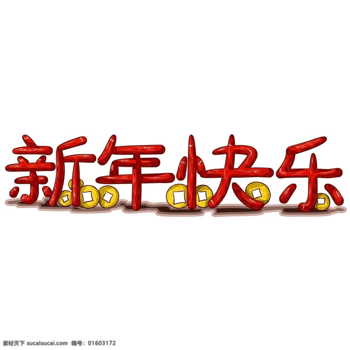 商用 手绘 金币 财气 新年 快乐 艺术 字 新年快乐 红色 手写 元素 艺术字