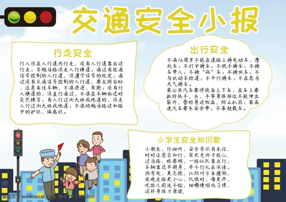 卡通 可爱 交通安全 公益 小报 手 抄报 建筑 房子 边框 红绿灯 过马路 手抄报