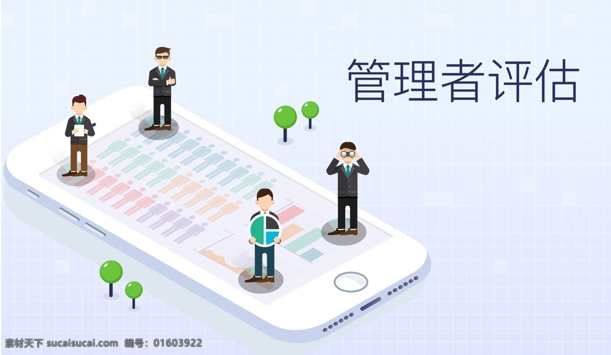 管理者 评估 banner 手机 管理
