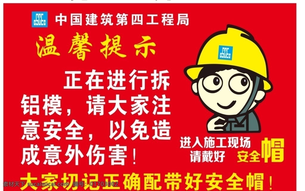 温馨提示图片 温馨提示 中建四局 中国建筑 中建 拆铝模 铝模 戴好安全帽 安全帽 卡通人