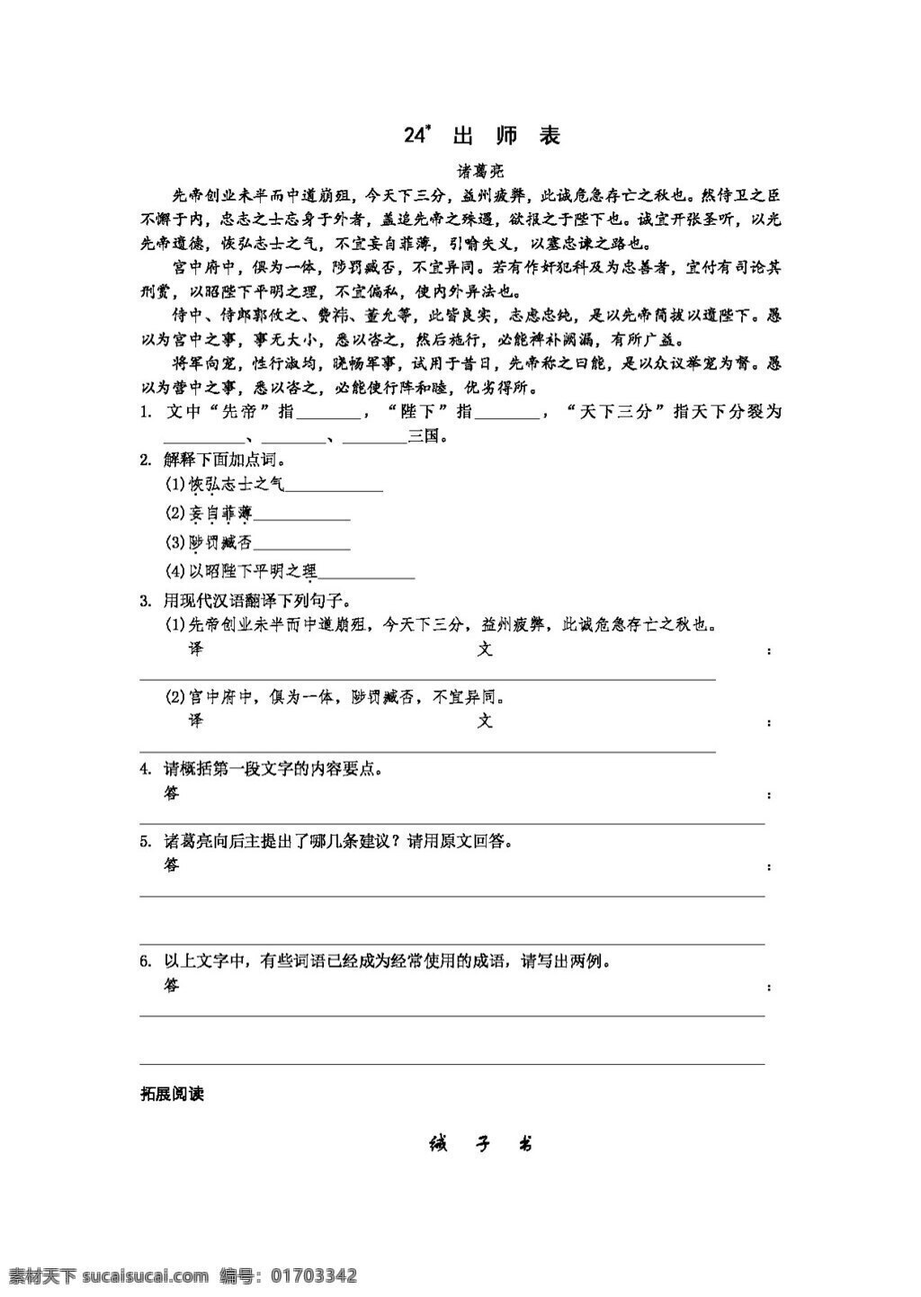 语文 人教 版 2012 语 文版 九 年级 上册 六 单元 步步为营 出师表 人教版 试题试卷