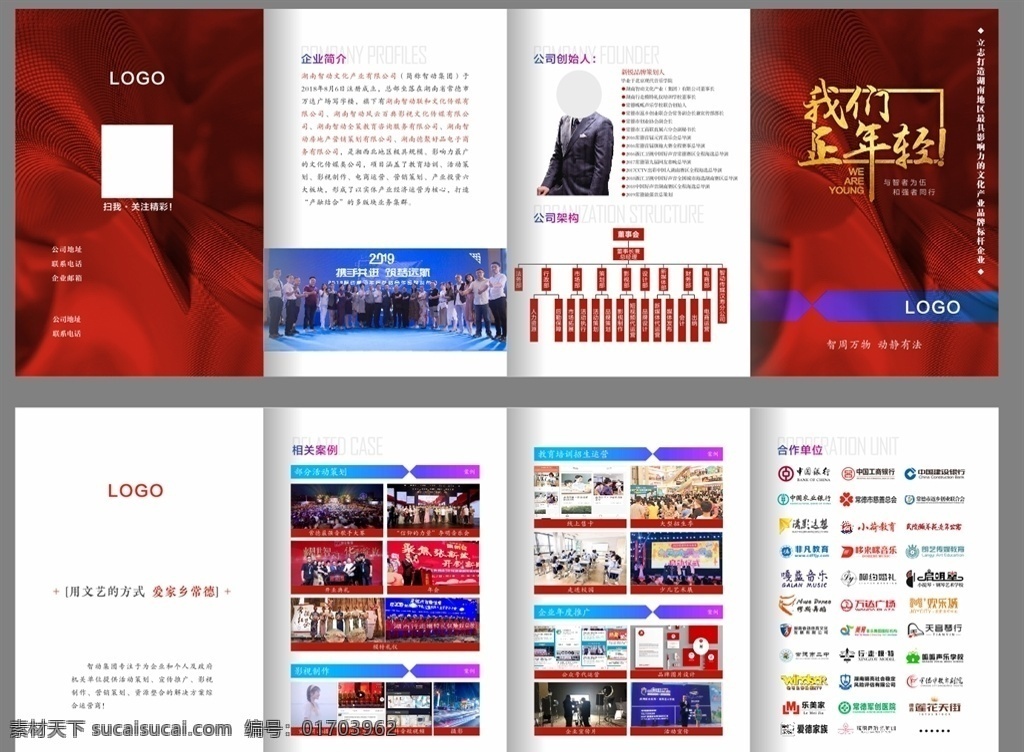 传媒 公司 四 折页 四折页 红色 我们正年轻 公司简介 公司架构 合作单位 相关案例 dm宣传单