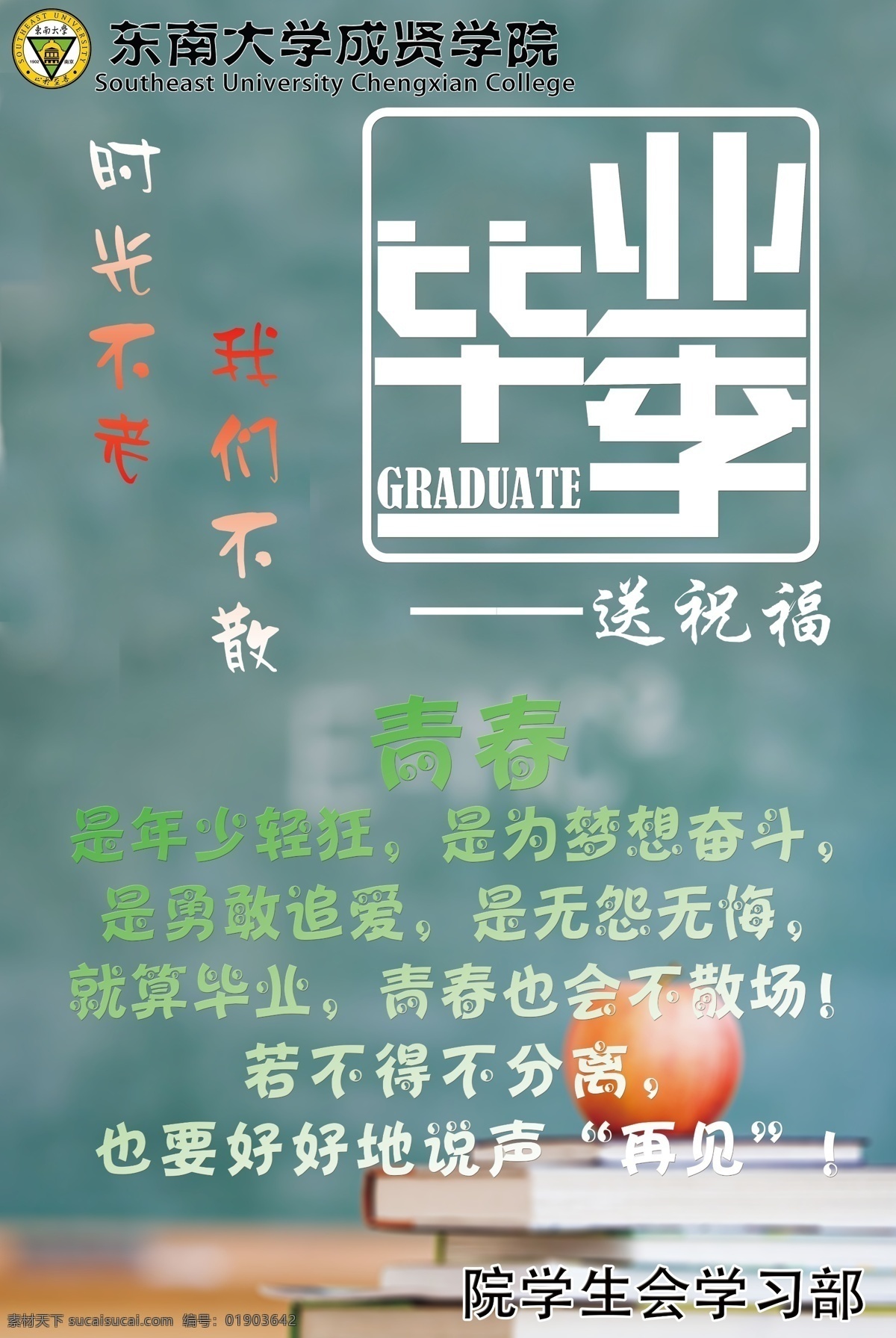 毕业季 成贤学院 学习部 学生会 毕业 大四 小清新 送别 东南大学 青春 画册设计 广告设计模板 源文件