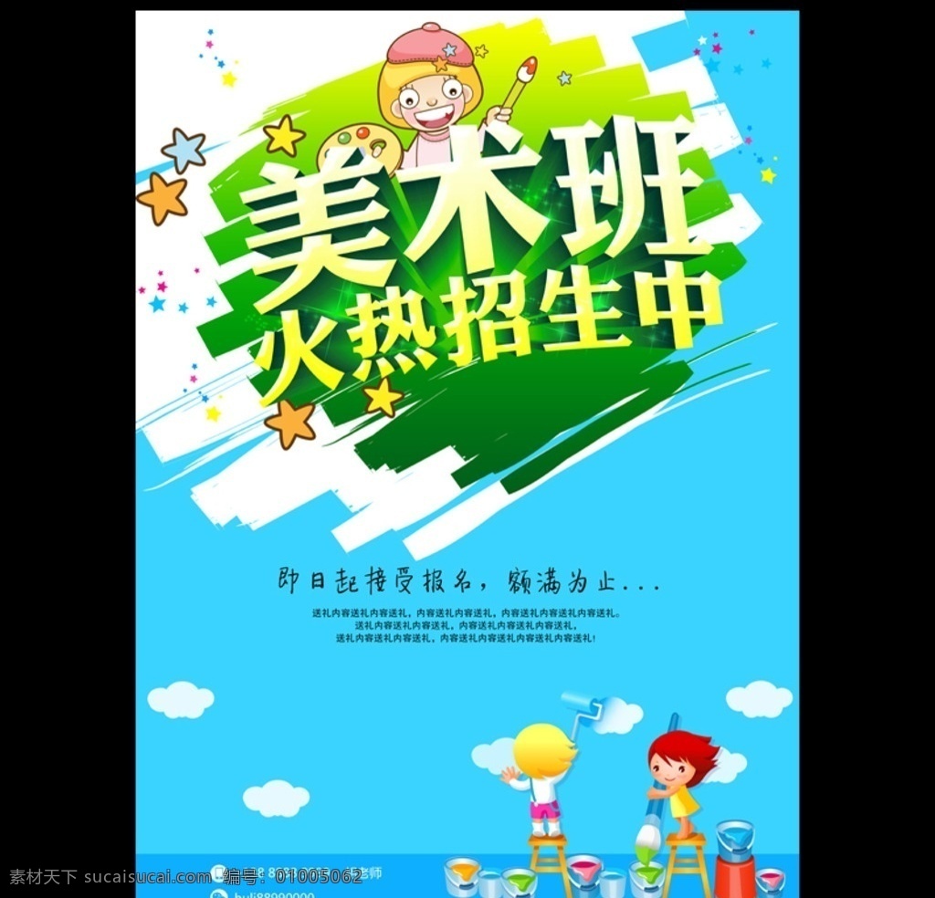 少儿 美术班 少儿美术班 美术培训班 美术培训 少儿美术 美术招生 美术班招生 美术班宣传单 美术班dm单 美术班传单 美术班海报 美术班广告 艺术班 少儿美术dm 儿童画画 儿童绘画 招生图片 美术班宣传 美术班dm 儿童美术班 绘画培训 少儿美术培训 招生 招生宣传素材