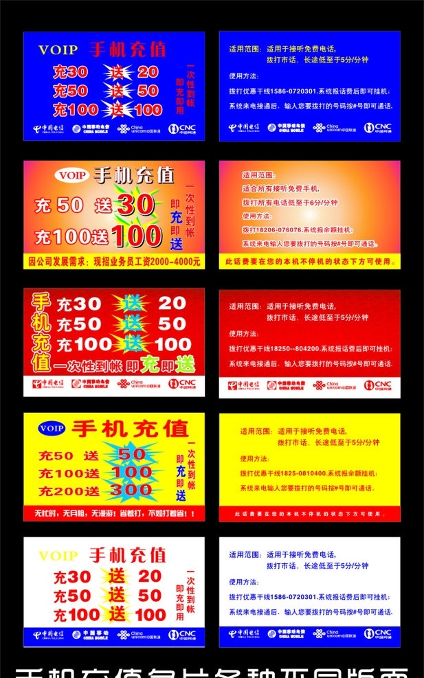 手机充值名片 卡片 中国电信 中国联通 中国网通 中国移动通信 各种标志 一次性 帐 充 送 名片卡片 矢量