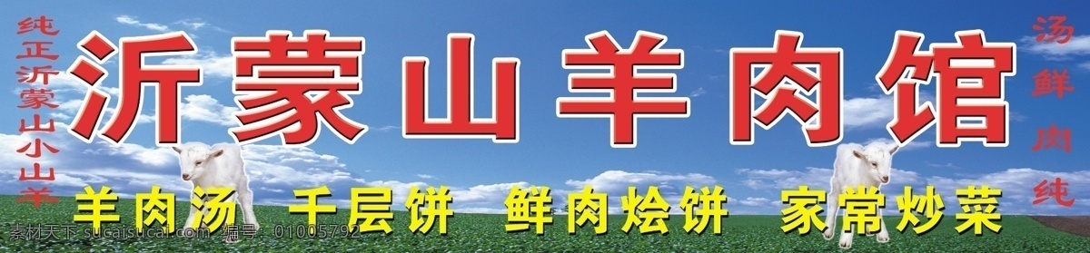 沂蒙山羊肉馆 蓝天 白云 羊 草地 分层 源文件
