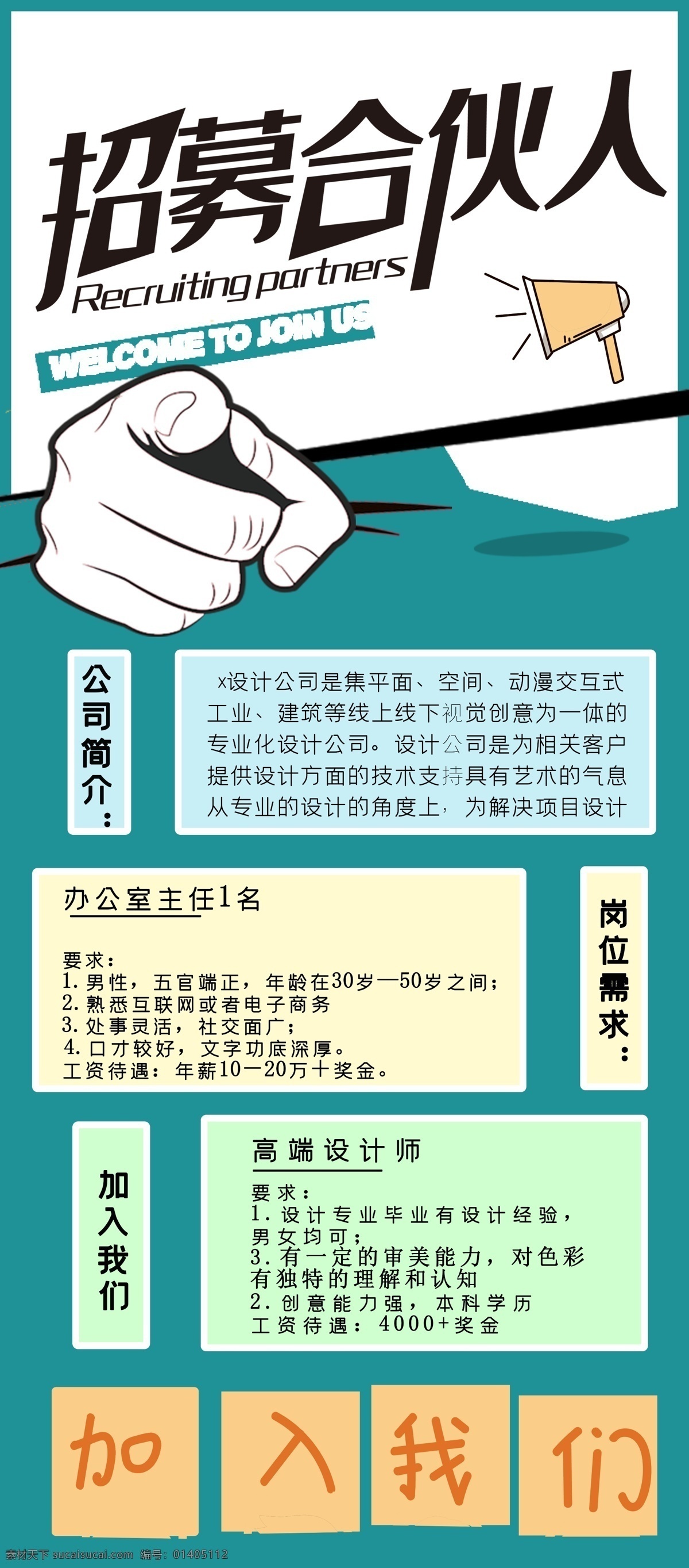 招募合伙人 合伙人 招商 微商 百万富翁 创业合伙人 大咖 招聘 诚聘海报 招聘广告 招聘dm 招聘海报 招聘启示 创意招聘 招聘设计 招聘展架 招聘易拉宝 招聘展板 招聘模板 招聘简章 招聘宣传单 招聘会 高薪招聘 公司招聘 企业招聘 商店招聘 夜场招聘
