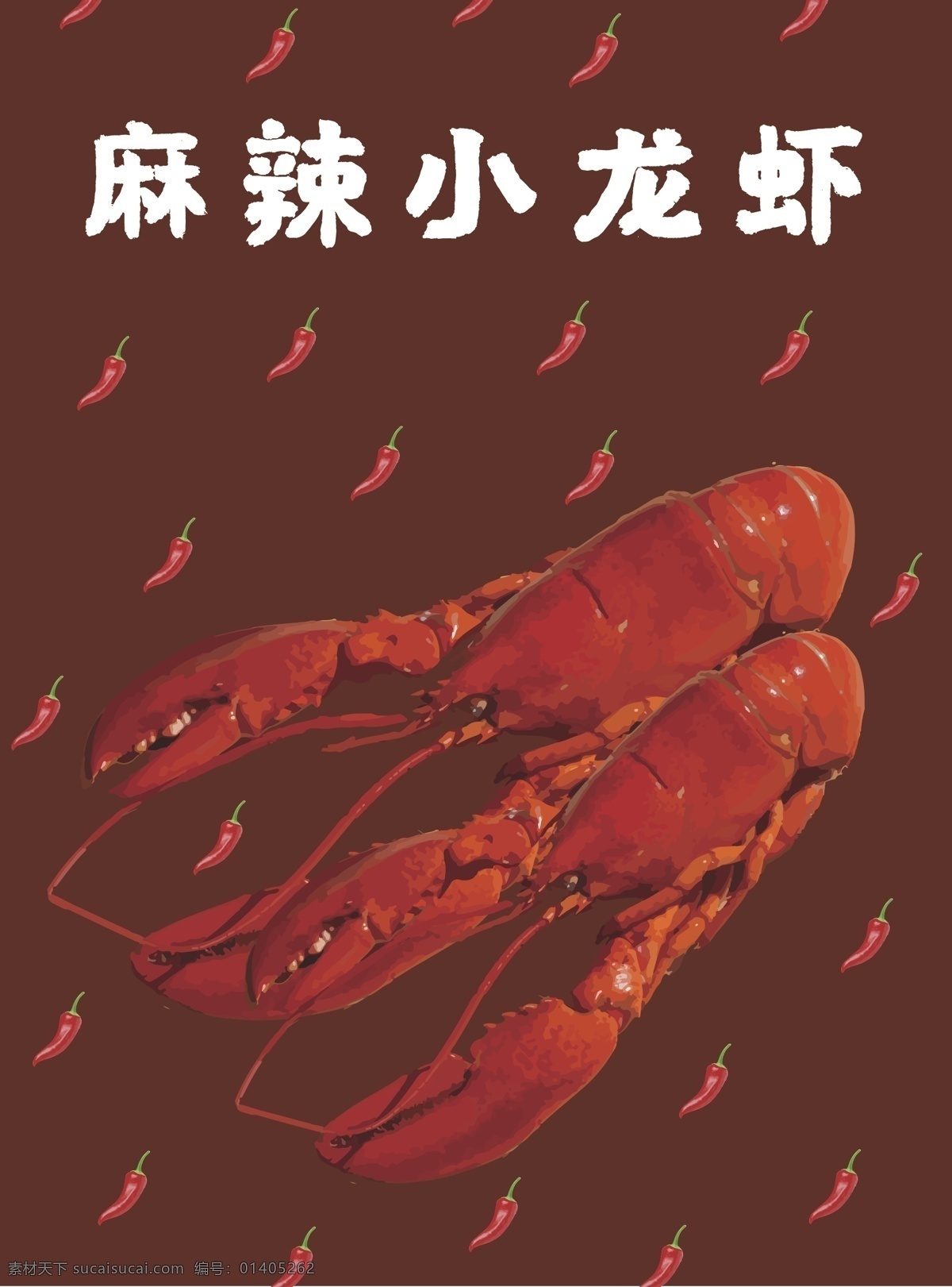 美味 美食 麻辣 小 龙虾 包装 插画 海鲜 小龙虾