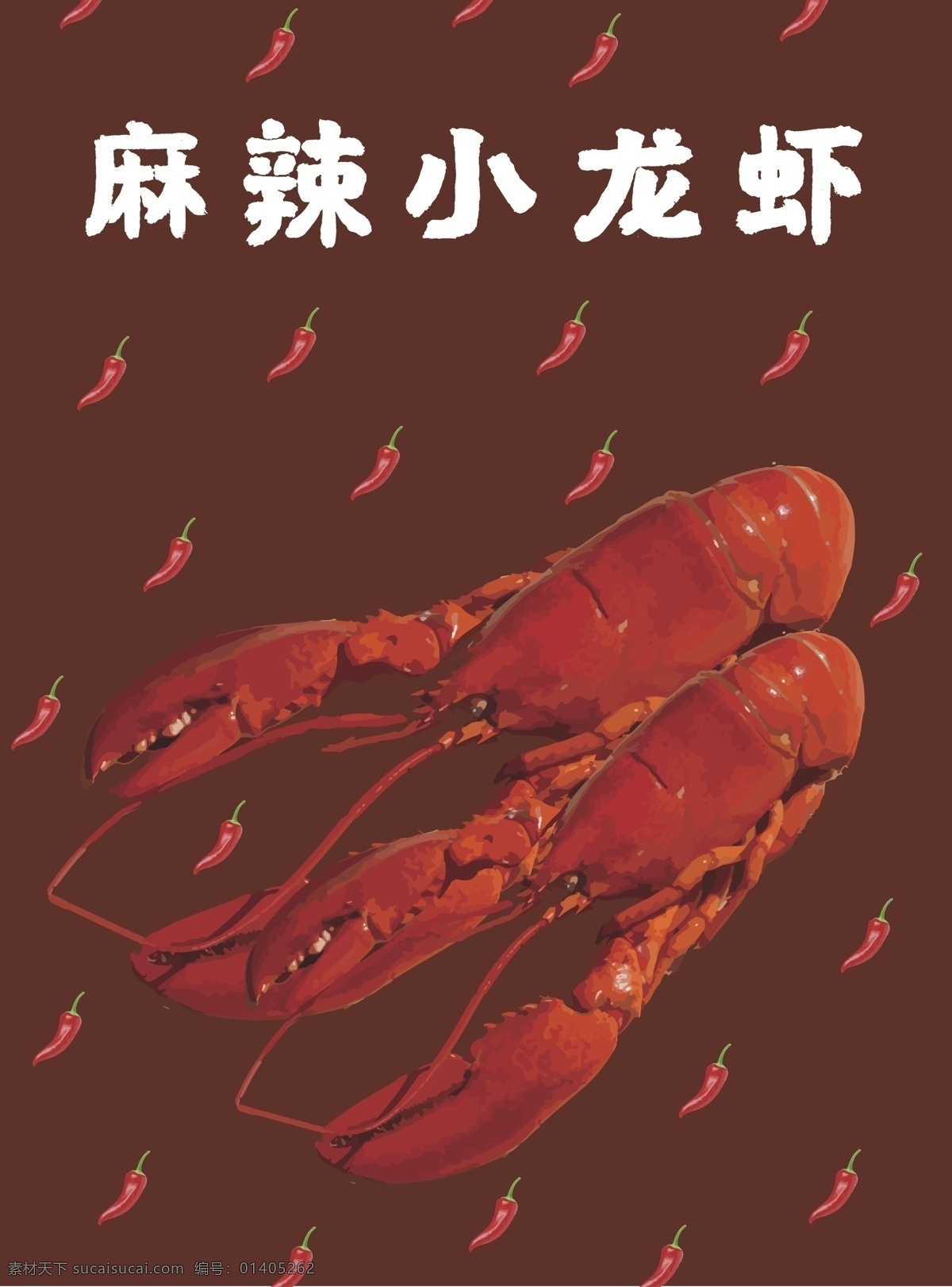 美味 美食 麻辣 小 龙虾 包装 插画 海鲜 小龙虾
