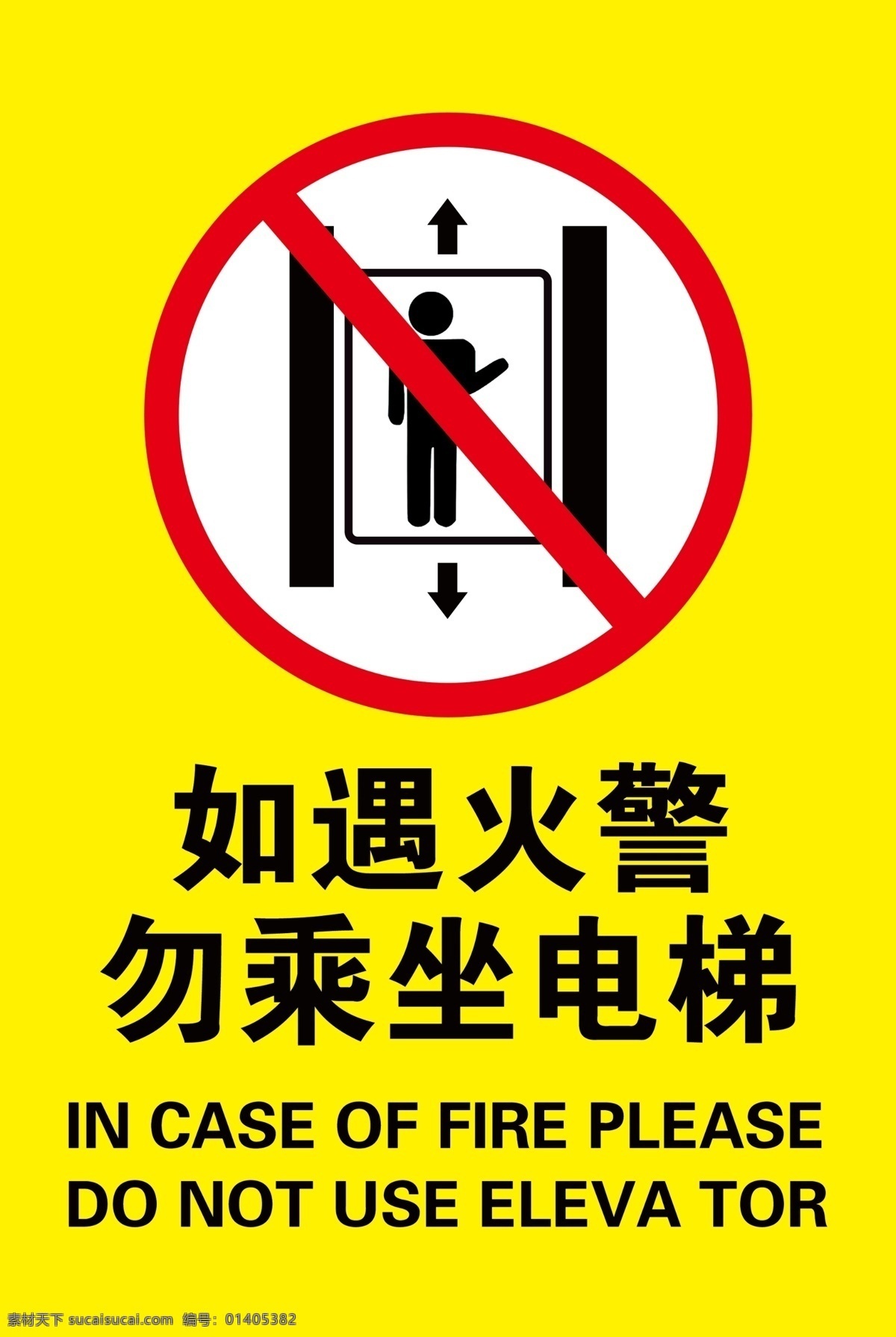 标识牌 安全 标识 乘电梯 注意 分层