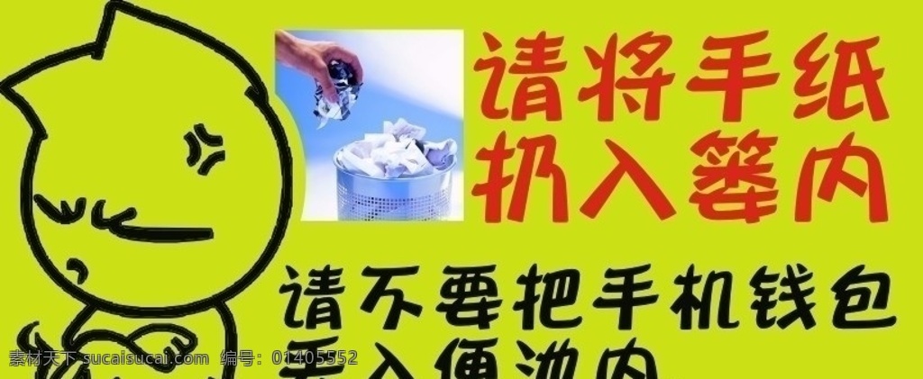 厕所 标识 标语 厕所标识 厕所标语 厕所提示 纸 扔 篓 手机钱包 便池 公共标识标志 标识标志图标 矢量