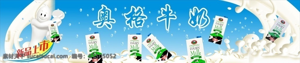 牛奶 牛奶展板 奥格牛奶 牛奶素材 牛奶广告 牛奶背景 喝牛奶 进口牛奶 一瓶牛奶