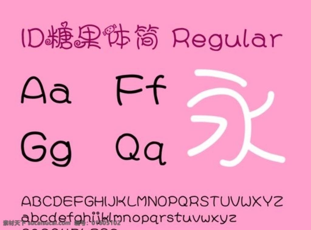 糖果体简字体 可爱字体 英文 艺术 字体 家族 多媒体 字体下载 中文字体 ttf