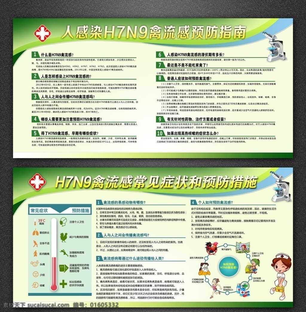 h7n9 禽流感 预防 病毒 展板 宣传展板 h7n9症状 禽流感病毒 症状 什么 锻炼 传染病 知识 预防指南 展板模板 广告设计模板 源文件