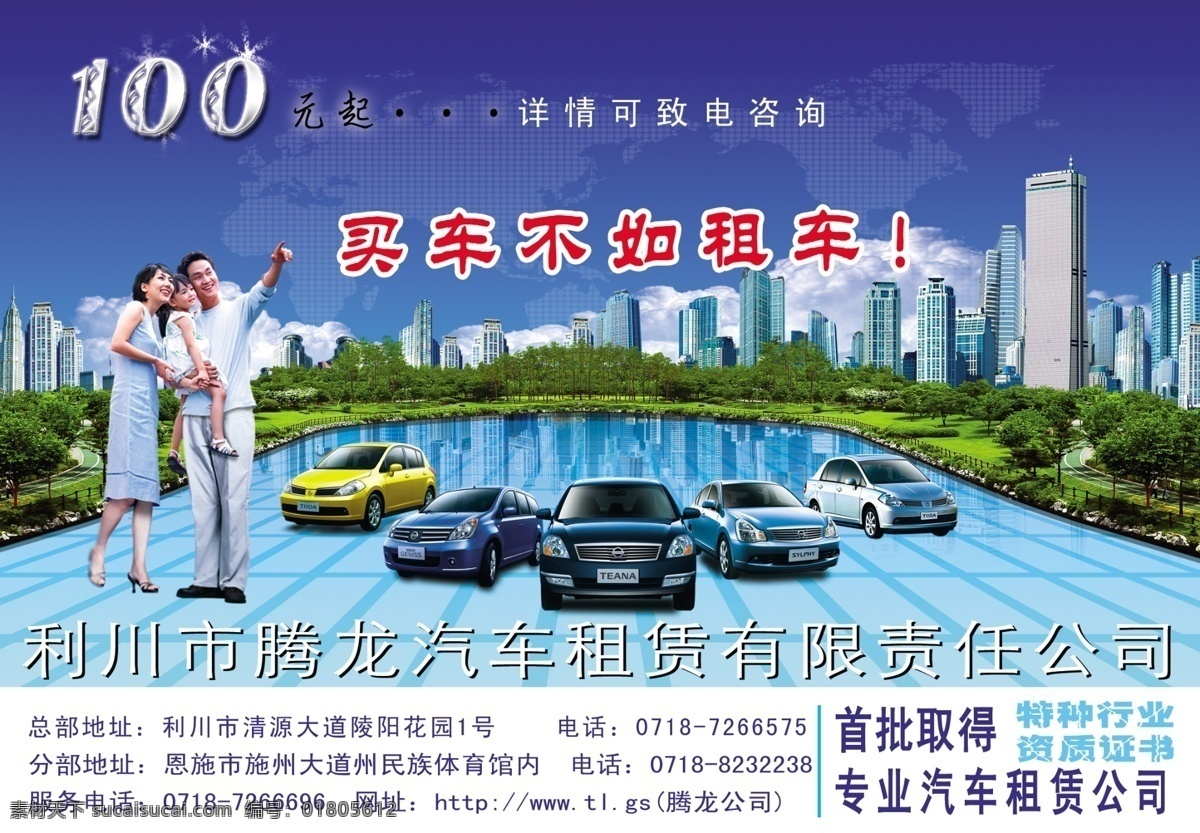 汽车租赁 公司 宣传 100造型 世界板块 地形 一家三口 指方向 各式高档轿车 高楼大厦 反光地板 公园草坪 蓝天白云 源文件库