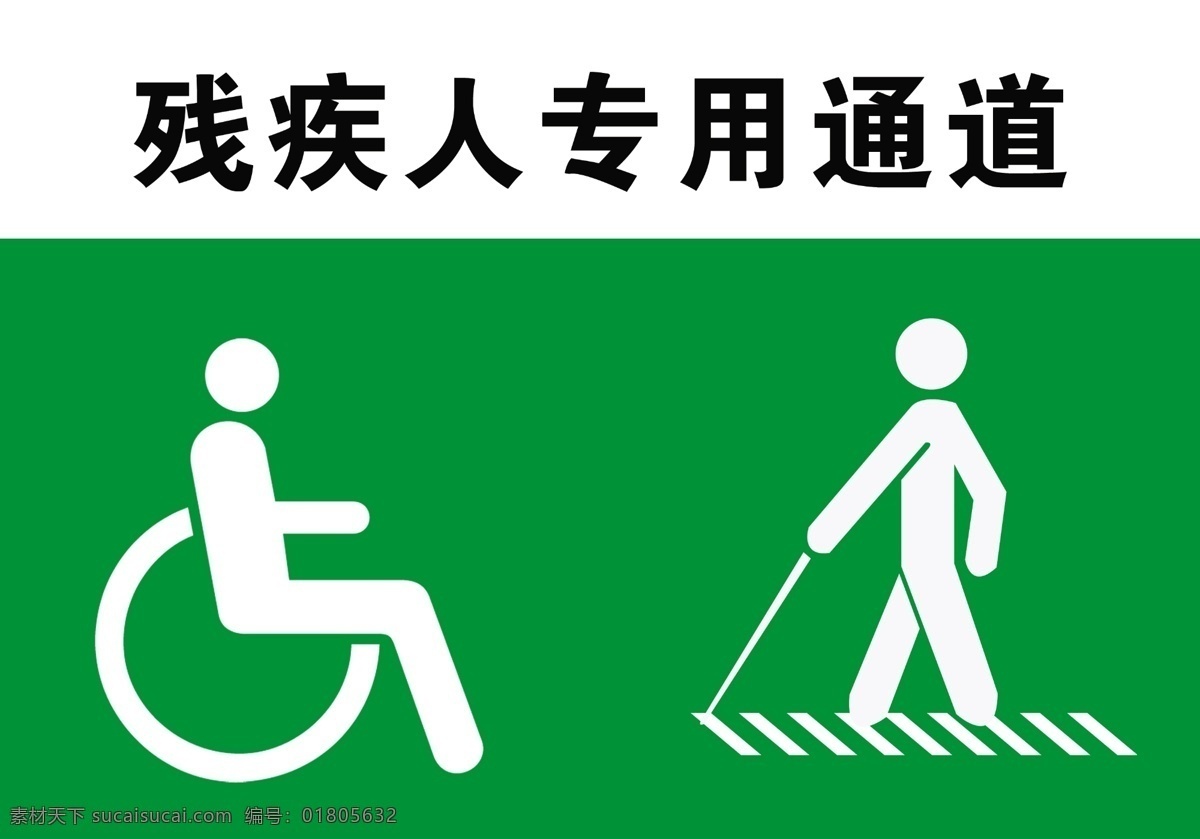 残疾人 专用 通道 残疾人标志 专用通道 残疾标志 分层