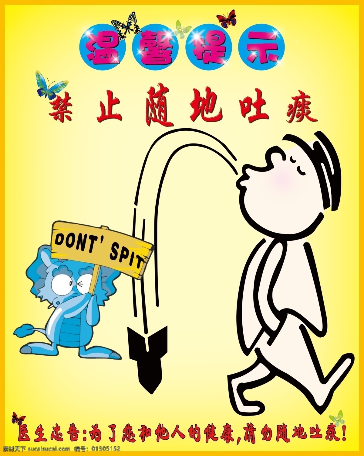 请勿随地吐痰 禁止随地吐痰 卡通人物 温馨提示 忠告 蝴蝶 分层 源文件