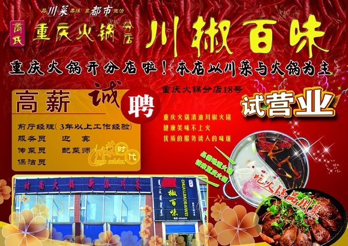重庆 火锅店 源文件 重庆火锅海报 传单 辣椒 高薪诚聘 试营业 重庆火锅 分层