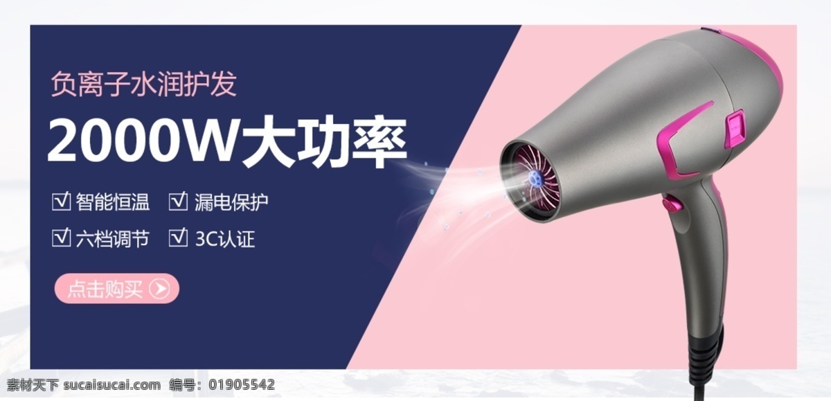 吹风机海报 大功率 点击购买 负离子吹风机 智能恒温